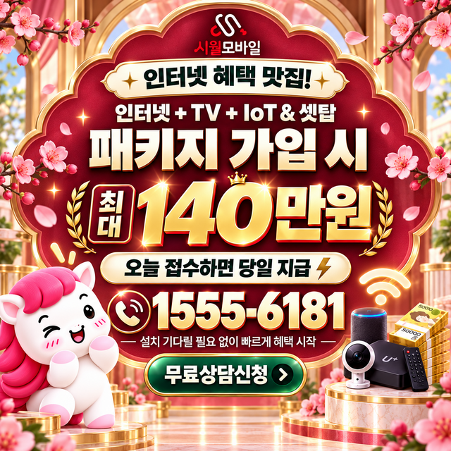 고죽동 혜택 조건 확인 · 시월모바일 인터넷 가입 혜택 안내