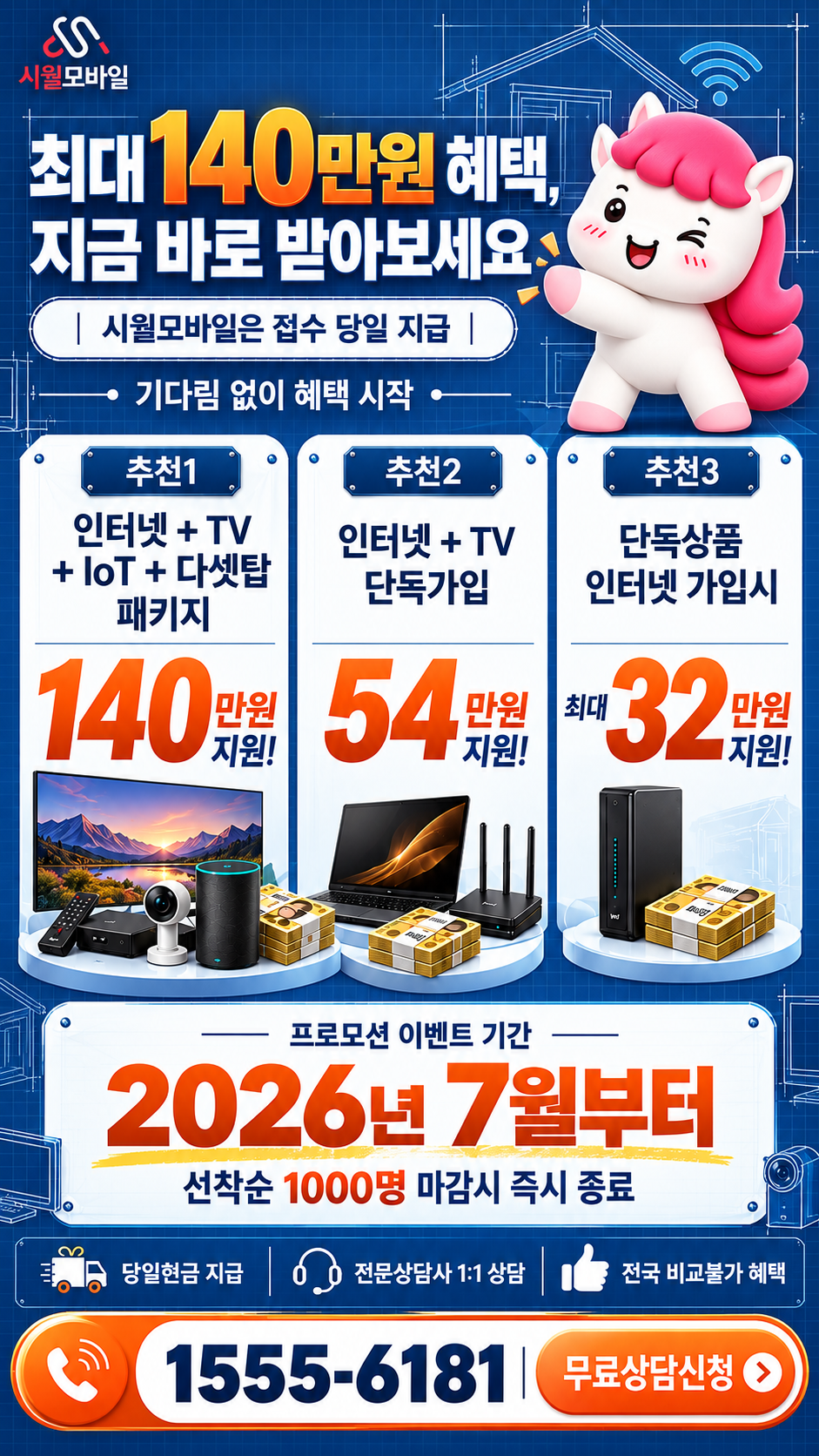 고읍 인터넷·TV 구성별 혜택 상세 안내