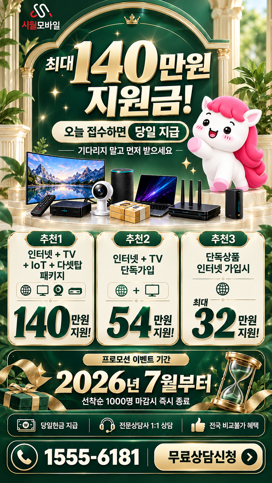 고잔하리 인터넷·TV 구성별 혜택 상세 안내
